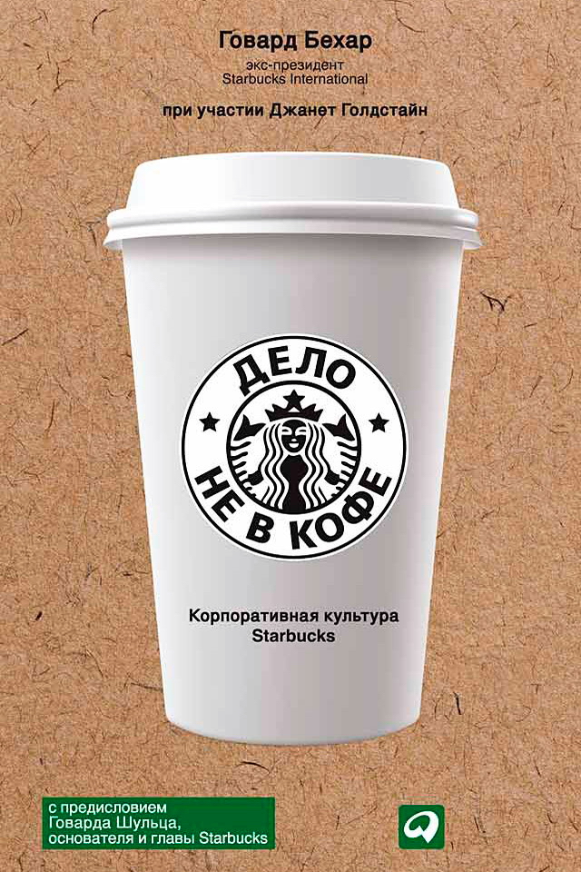 Дело не в кофе: Корпоративная культура Starbucks / Пер. с англ. — 8-е изд. ISBN 978-5-9614-5103-0