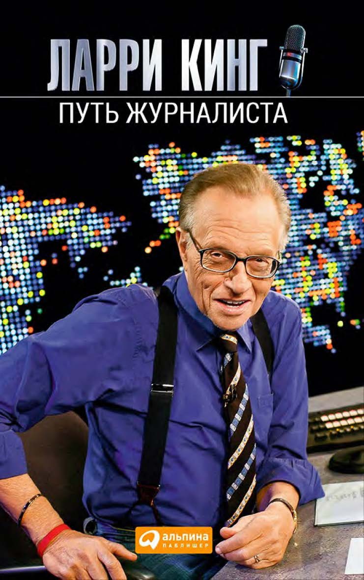 Путь журналиста / Пер. с англ. ISBN 978-5-9614-5108-5