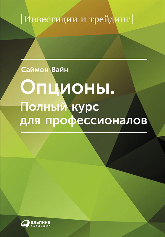 Опционы: Полный курс для профессионалов. — 4-е изд. испр. и доп. ISBN 978-5-9614-5111-5