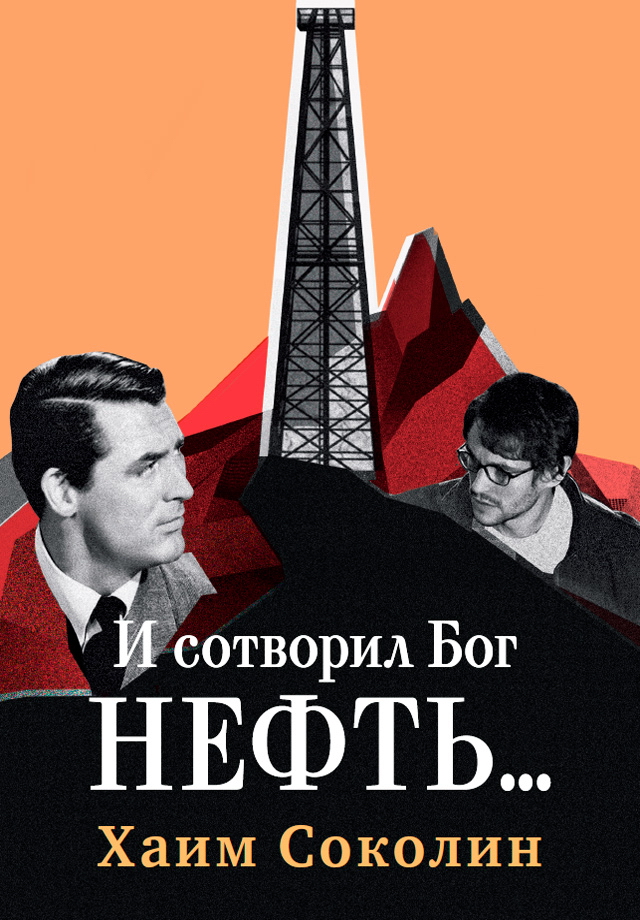 И сотворил Бог нефть... / Роман ISBN 978-5-9614-5116-0