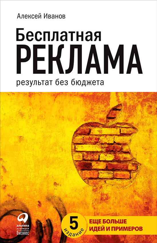 Бесплатная реклама: Результат без бюджета. — 4-е изд., испр. и доп. ISBN 978-5-9614-5117-7