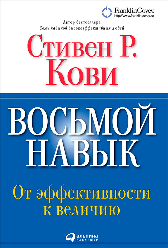 Восьмой навык: От эффективности к величию / Пер. с англ. — 10-е изд. ISBN 978-5-9614-5125-2