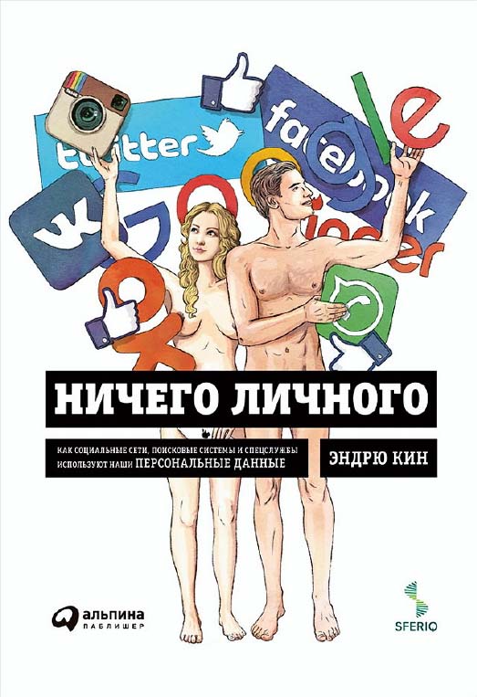 Ничего личного: Как социальные сети, поисковые системы и спецслужбы используют наши персональные данные / Пер. с англ. ISBN 978-5-9614-5128-3