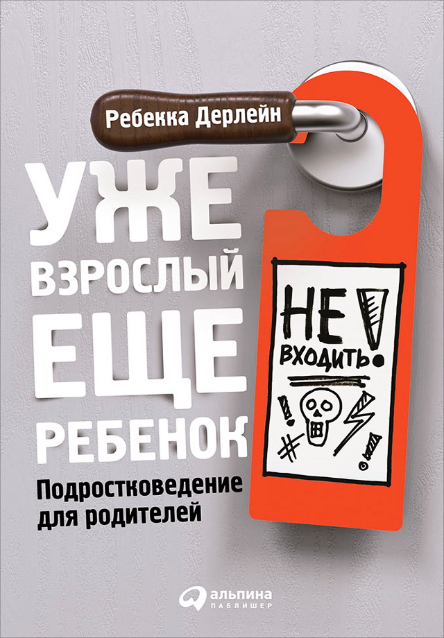 Уже взрослый, еще ребенок: Подростковедение для родителей / Пер. с англ. ISBN 978-5-9614-5129-0