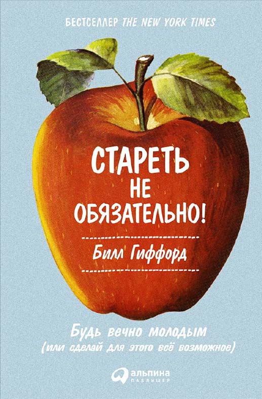Стареть не обязательно! Будь вечно молодым (или сделай для этого всё возможное) / Пер. с англ. ISBN 978-5-9614-5134-4