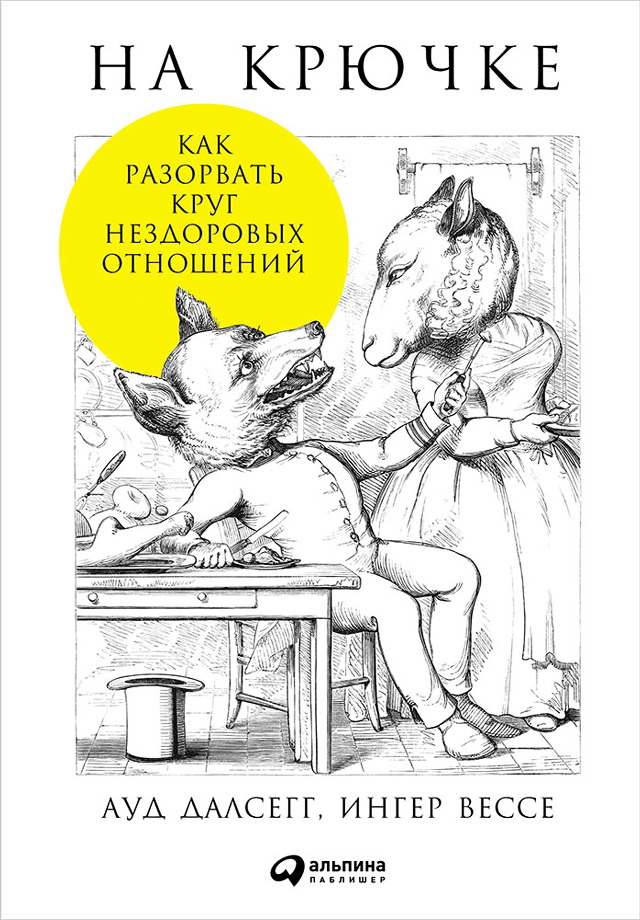 На крючке: Как разорвать круг нездоровых отношений / Пер. с норв. ISBN 978-5-9614-5138-2