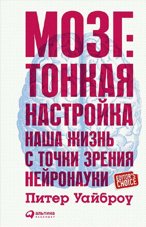Мозг: Тонкая настройка. Наша жизнь с точки зрения нейронауки / Пер. с англ. ISBN 978-5-9614-5140-5