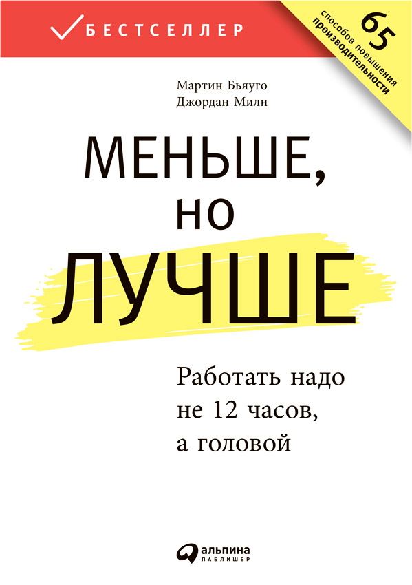Меньше, но лучше: Работать надо не 12 часов, а головой / Пер. с англ. — 3-е изд. ISBN 978-5-9614-5165-8