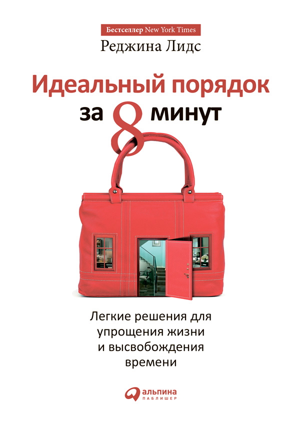 Идеальный порядок за 8 минут: Легкие решения для упрощения жизни и высвобождения времени / Пер. с англ. — 2-е изд. ISBN 978-5-9614-5191-7