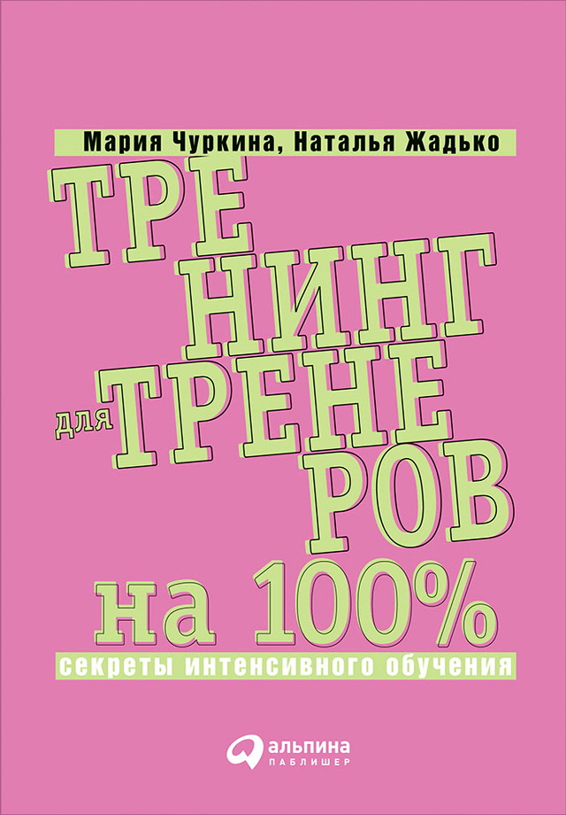 Тренинг для тренеров на 100%: Секреты интенсивного обучения.— 3-е изд. ISBN 978-5-9614-5209-9