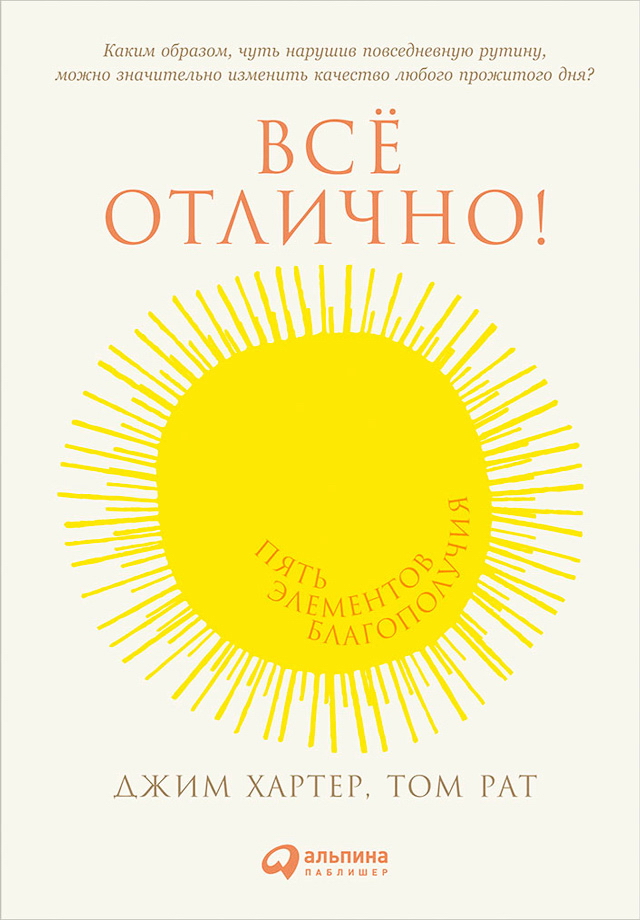 Всё отлично!: Пять элементов благополучия / Пер. с англ. ISBN 978-5-9614-5223-5