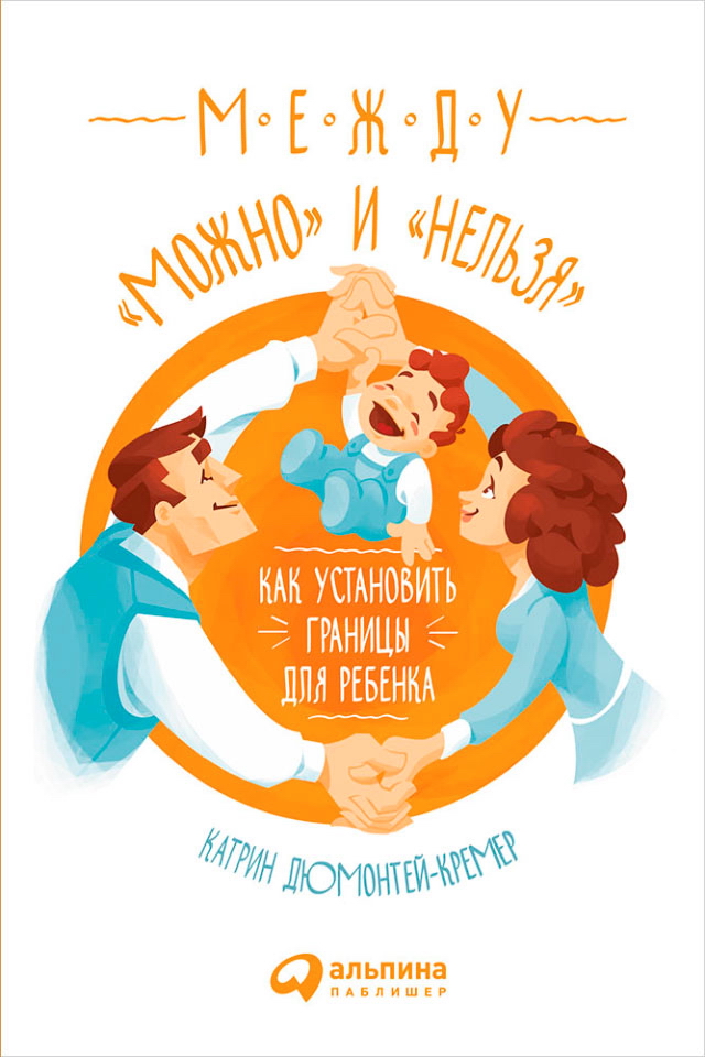 Между «можно» и «нельзя»: Как установить границы для ребенка / Пер. с фр. ISBN 978-5-9614-5235-8