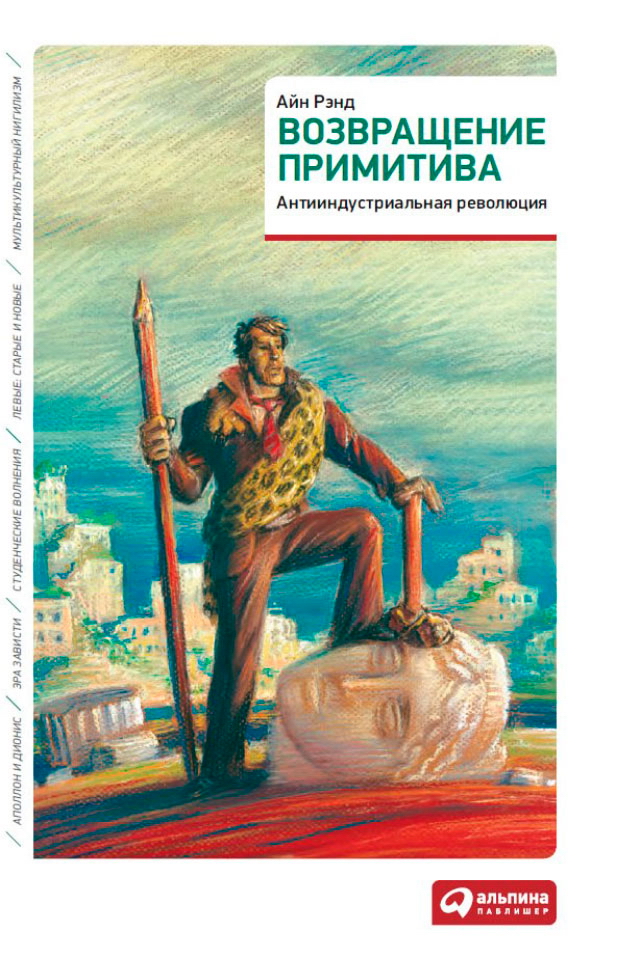 Возвращение примитива: Антииндустриальная революция/ Пер. с англ. — 2-е изд. ISBN 978-5-9614-5261-7