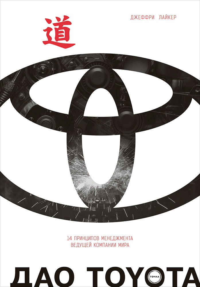 Дао Toyota: 14 принципов менеджмента ведущей компании мира / Пер. с англ. — 10-е изд. ISBN 978-5-9614-5291-4