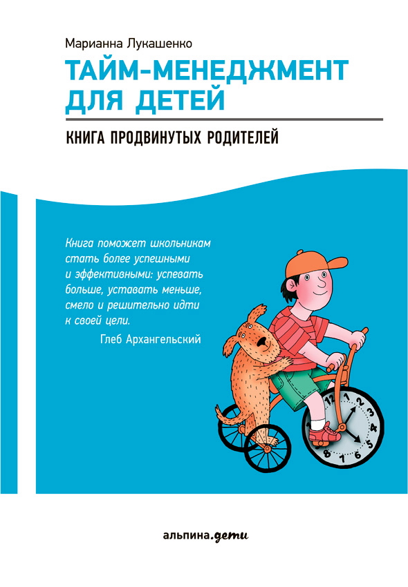 Тайм-менеджмент для детей: Книга продвинутых родителей. — 4-е изд. ISBN 978-5-9614-5294-5