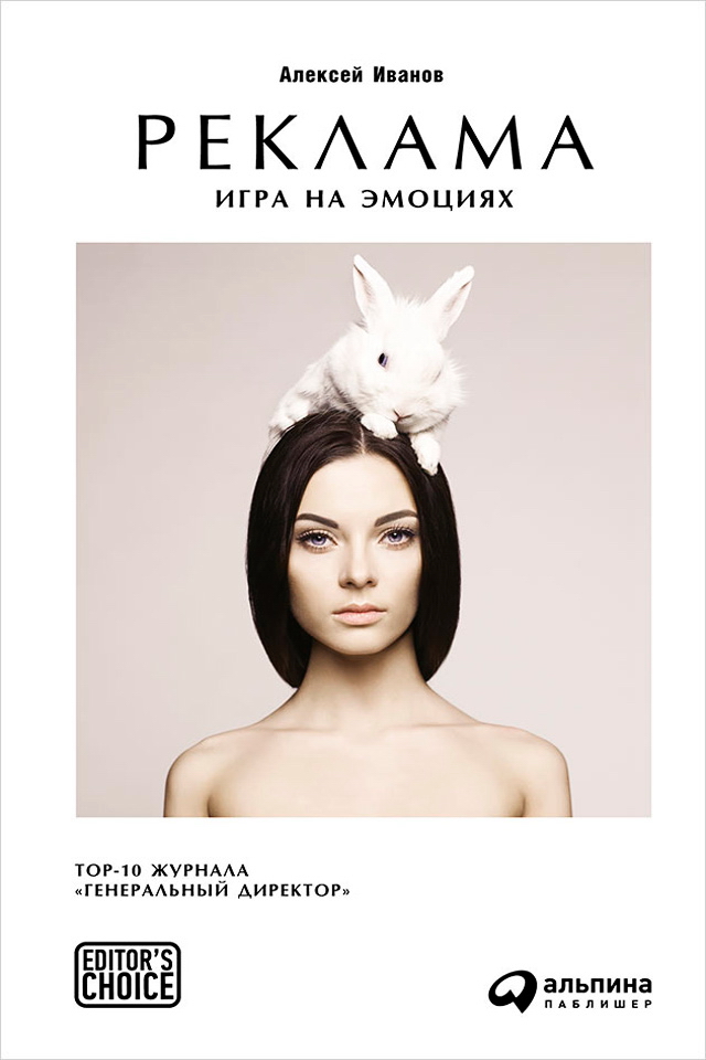 Реклама: Игра на эмоциях ISBN 978-5-9614-5297-6