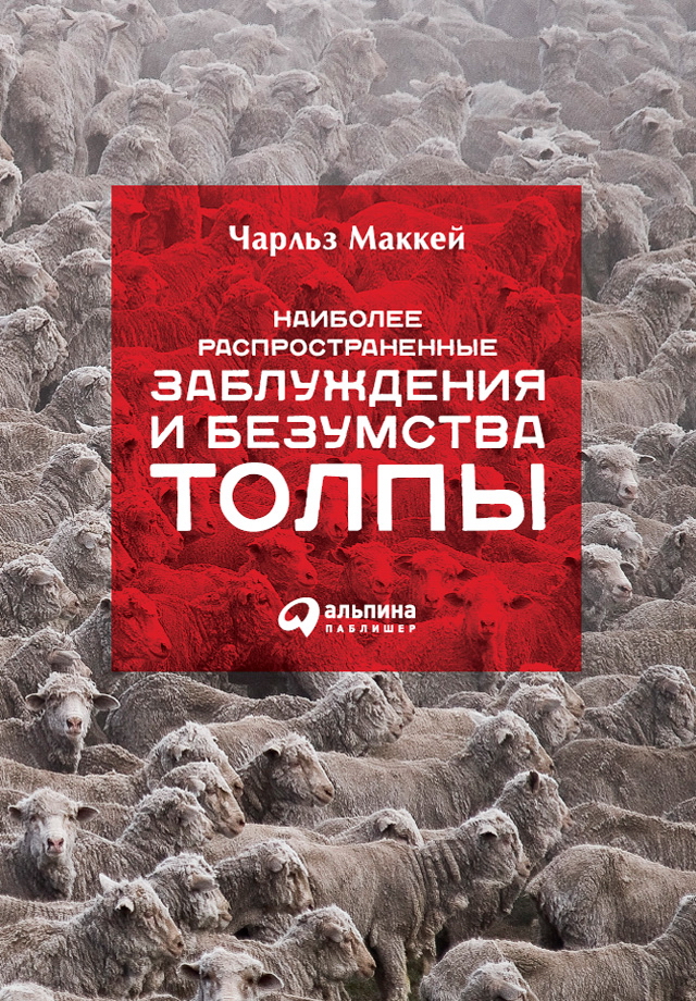 Наиболее распространенные заблуждения и безумства толпы / Пер. с англ. ISBN 978-5-9614-5309-6