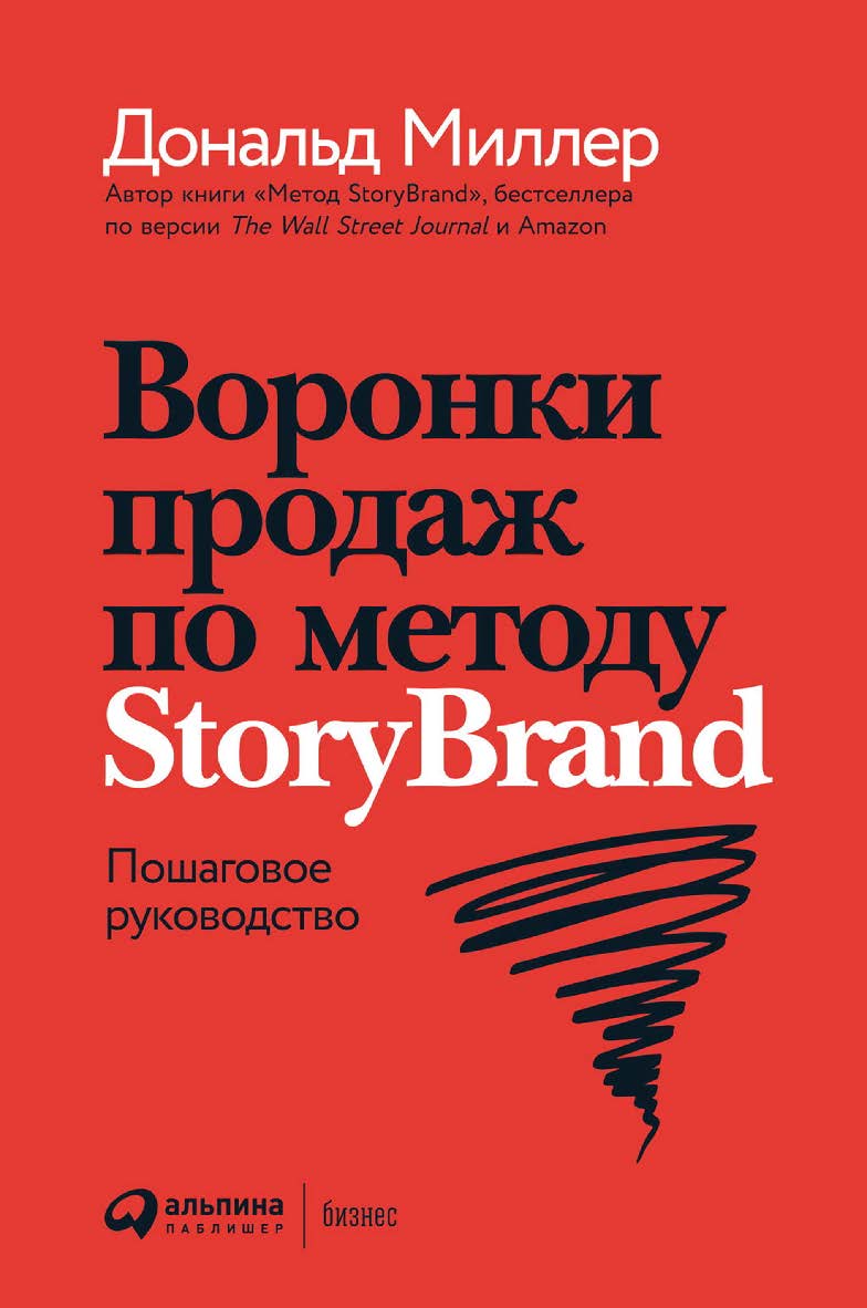 Воронки продаж по методу StoryBrand: Пошаговое руководство / Пер. с англ. ISBN 978-5-9614-5334-8