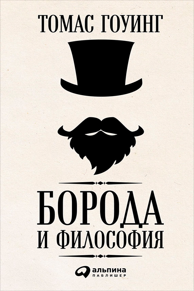 Борода и философия / Пер. с англ. Р. Шмаракова ISBN 978-5-9614-5348-5