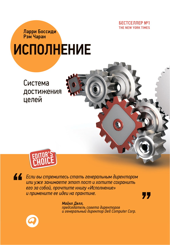 Исполнение: Система достижения целей / Пер. с англ. — 3-е изд. ISBN 978-5-9614-5349-2