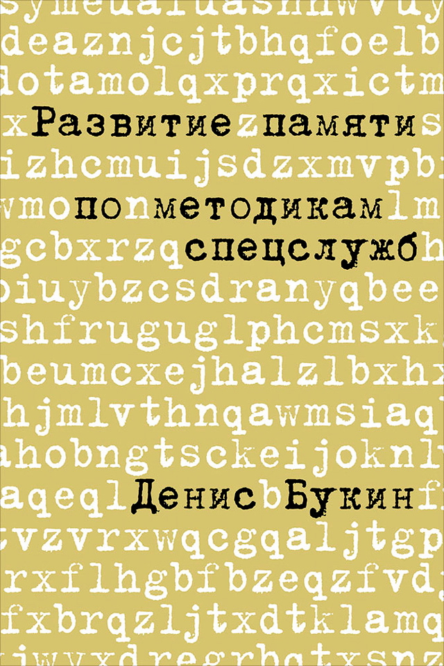 Развитие памяти по методикам спецслужб: Карманная версия. — 2-е изд. ISBN 978-5-9614-5361-4