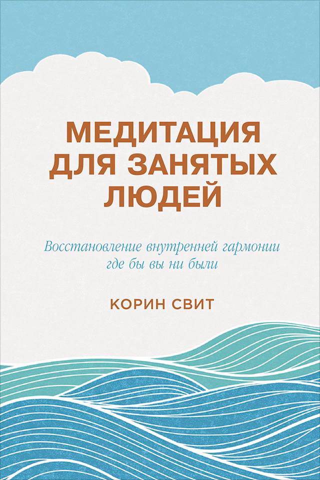 Медитация для занятых людей: Восстановление внутренней гармонии где бы вы ни были / Пер. с англ. ISBN 978-5-9614-5373-7
