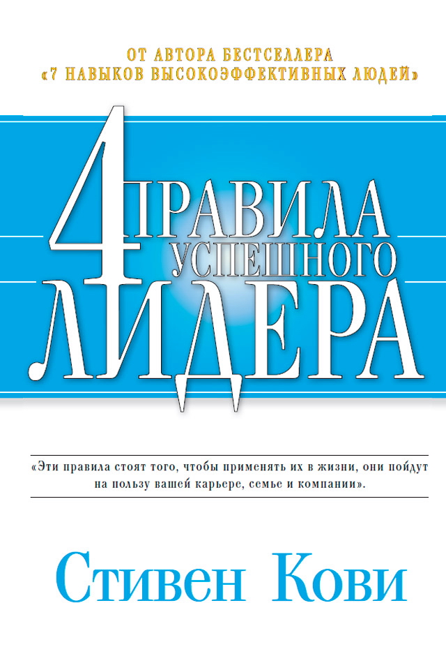 Четыре правила успешного лидера / Пер. с англ. — 2-е изд. ISBN 978-5-9614-5382-9