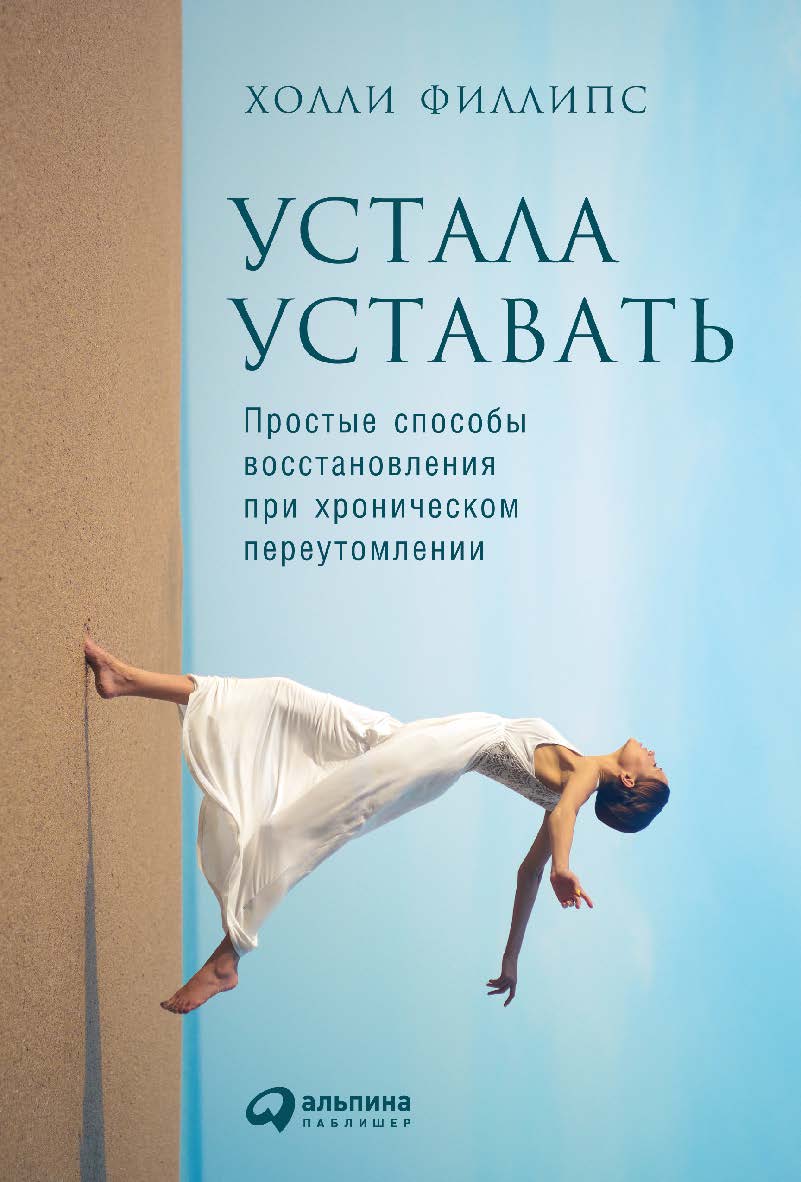 Устала уставать: Простые способы восстановления при хроническом переутомлении / Пер. с англ. ISBN 978-5-9614-5391-1