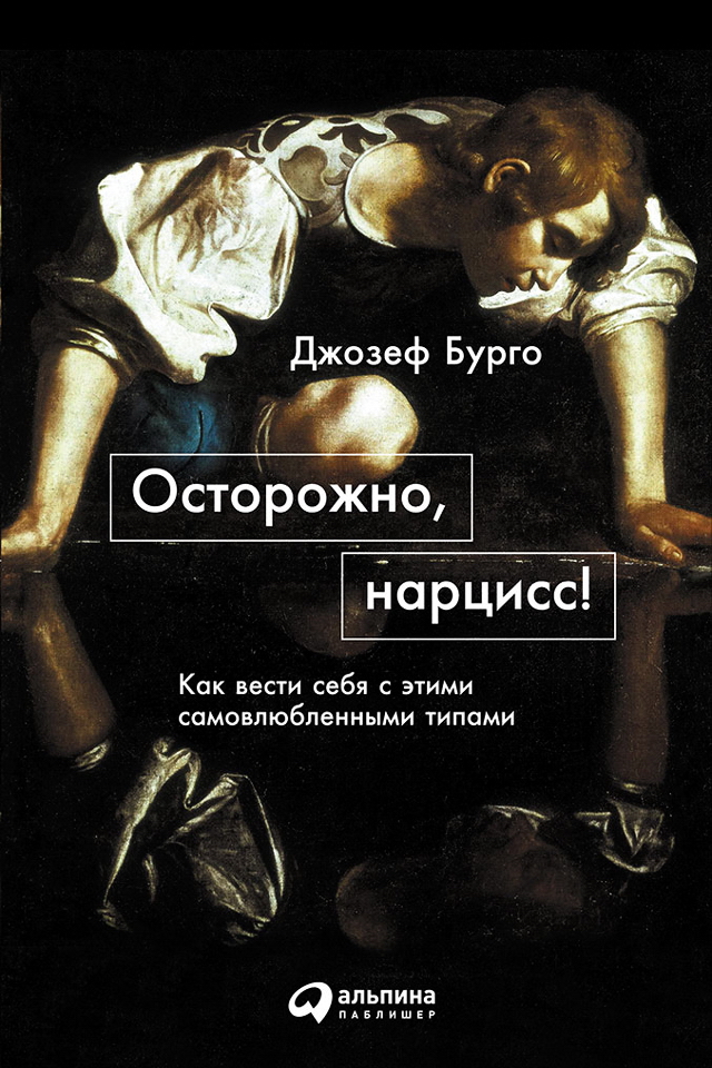 Осторожно, нарцисс! Как вести себя с этими самовлюбленными типами / Пер. с англ. ISBN 978-5-9614-5394-2