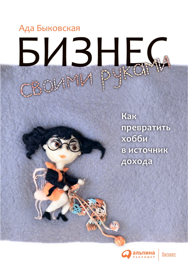 Бизнес своими руками: Как превратить хобби в источник дохода. — 3-е изд. ISBN 978-5-9614-5404-8