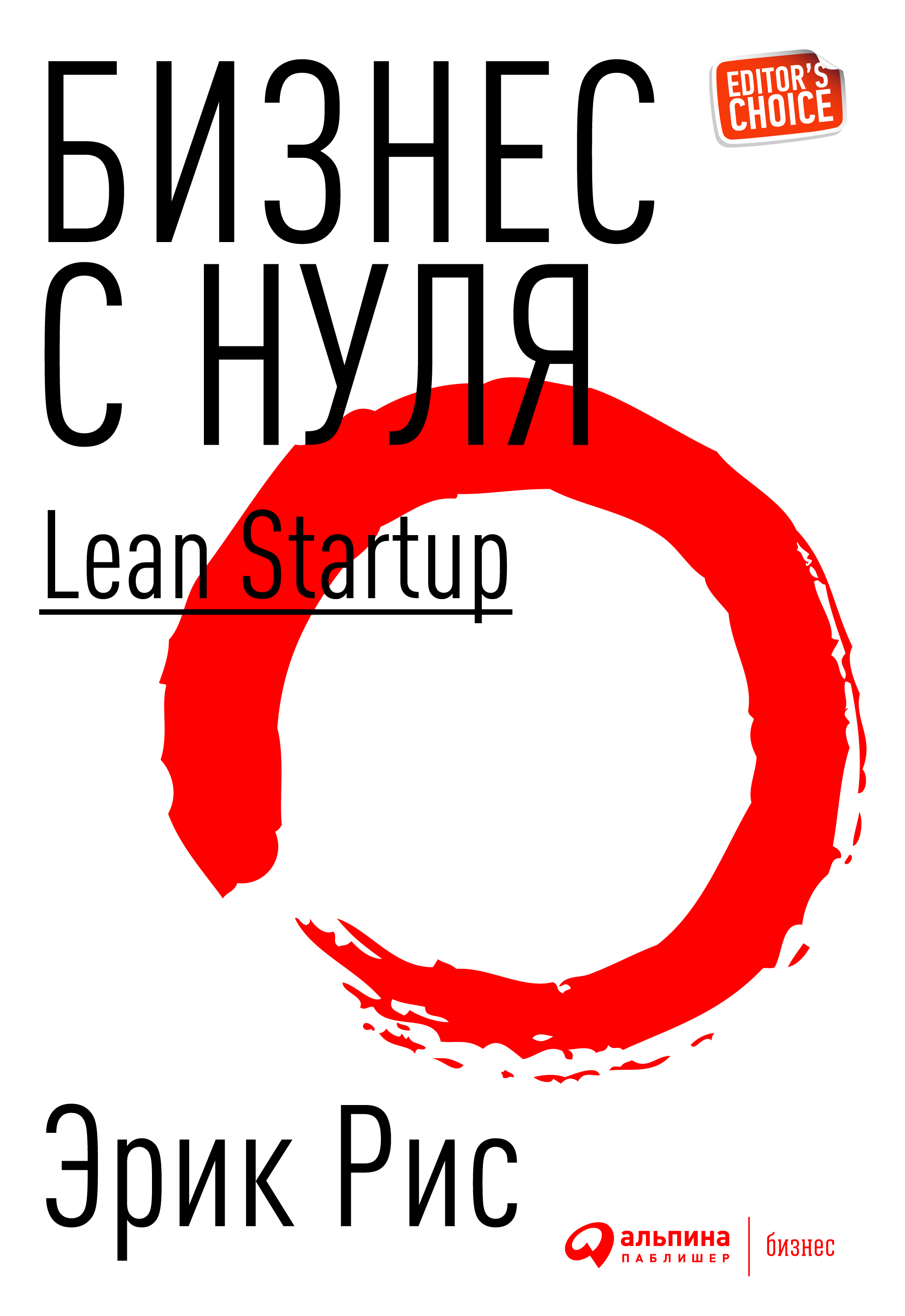 Бизнес с нуля: Метод Lean Startup для быстрого тестирования идей и выбора бизнес-модели / Пер. с англ. — 5-е изд. ISBN 978-5-9614-5405-5