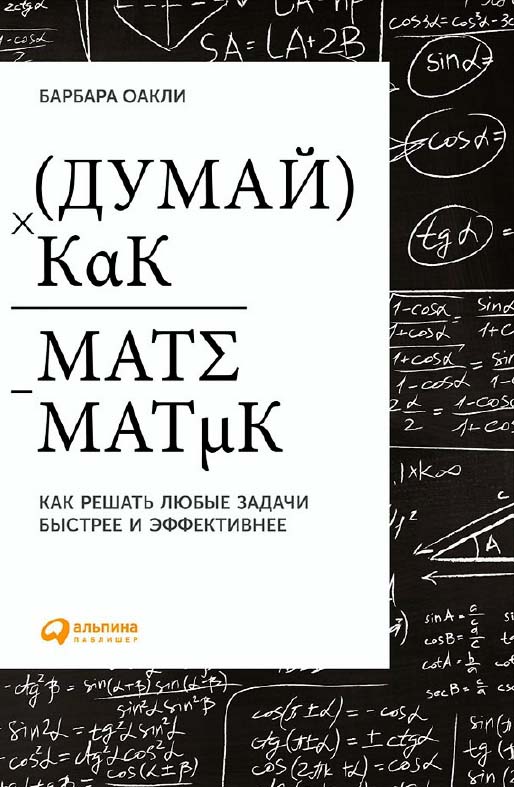 Думай как математик : Как решать любые задачи быстрее и эффективнее / Пер. с англ. — 2-е изд. ISBN 978-5-9614-5411-6