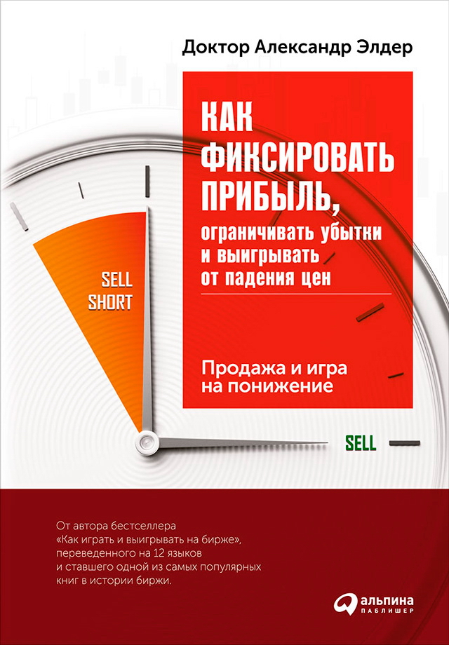 Как фиксировать прибыль, ограничивать убытки и выигрывать от падения цен: Продажа и игра на понижение / Пер. с англ. ISBN 978-5-9614-5415-4