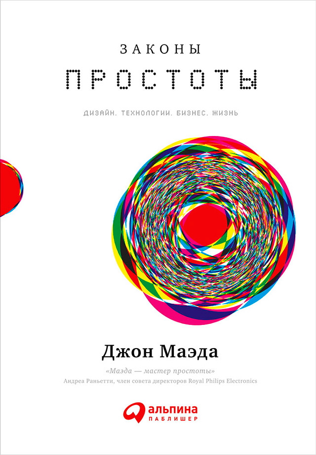 Законы простоты: Дизайн. Технологии. Бизнес. Жизнь /Пер. с англ. ISBN 978-5-9614-5433-8