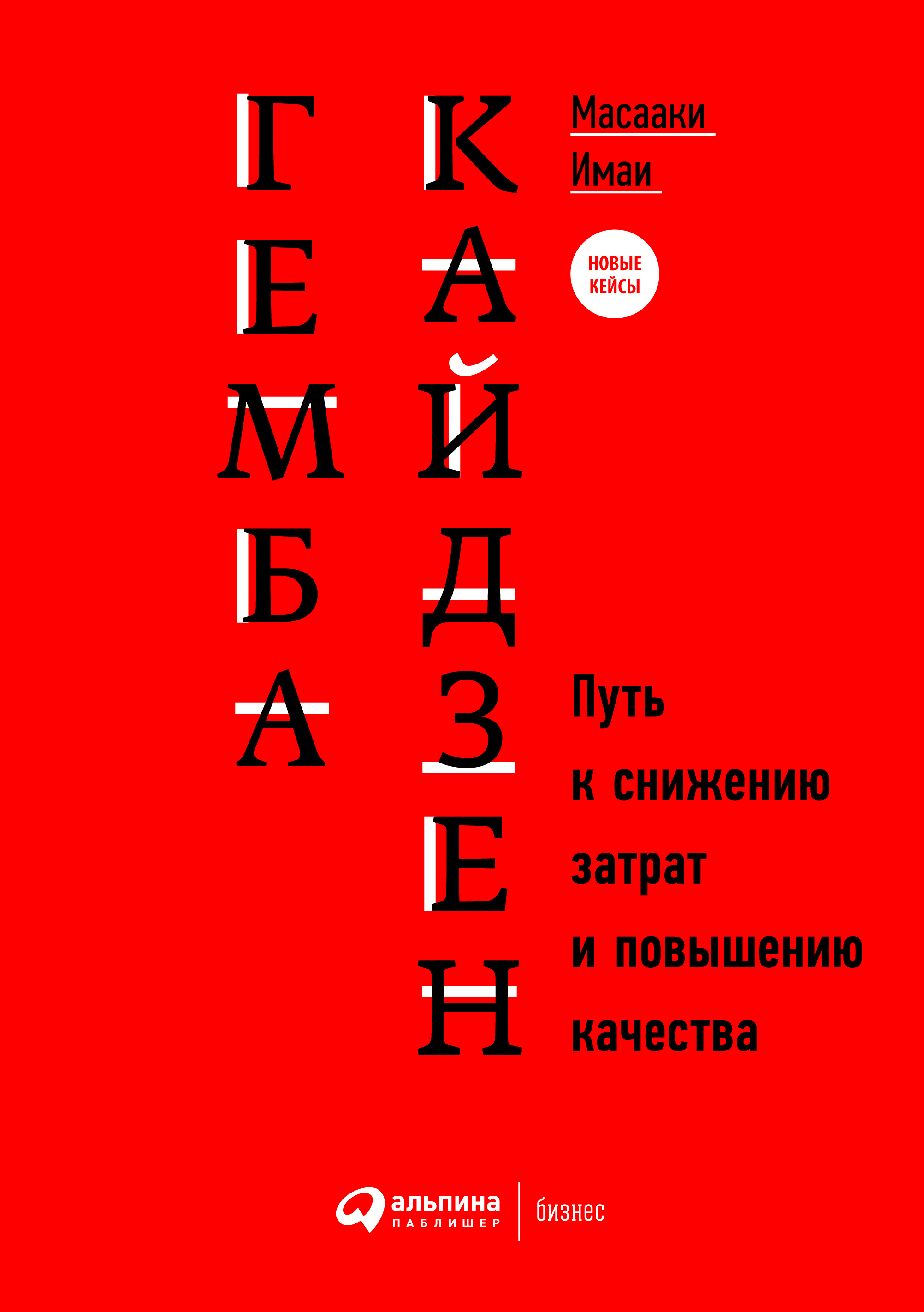 Гемба кайдзен: Путь к снижению затрат и повышению качества / Пер. с англ. — 9-е изд., испр. и доп. ISBN 978-5-9614-5451-2
