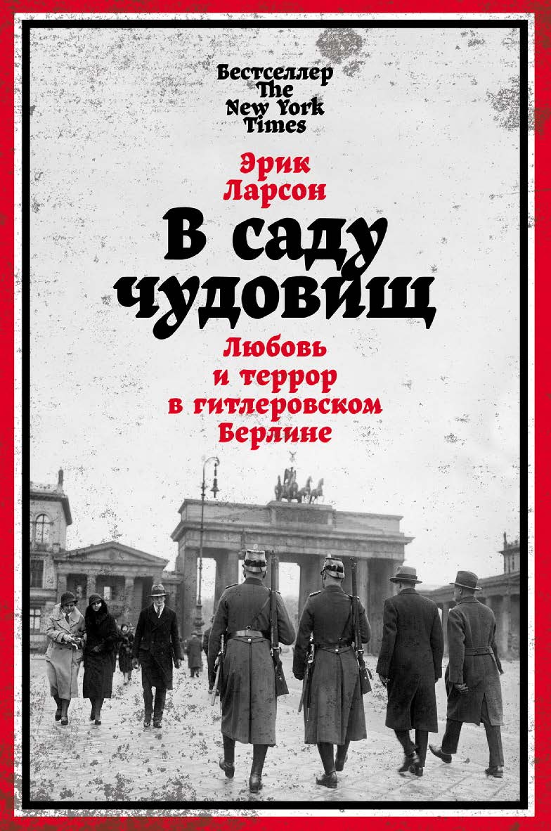 В саду чудовищ: Любовь и террор в гитлеровском Берлине / Пер. с англ. ISBN 978-5-9614-5452-9