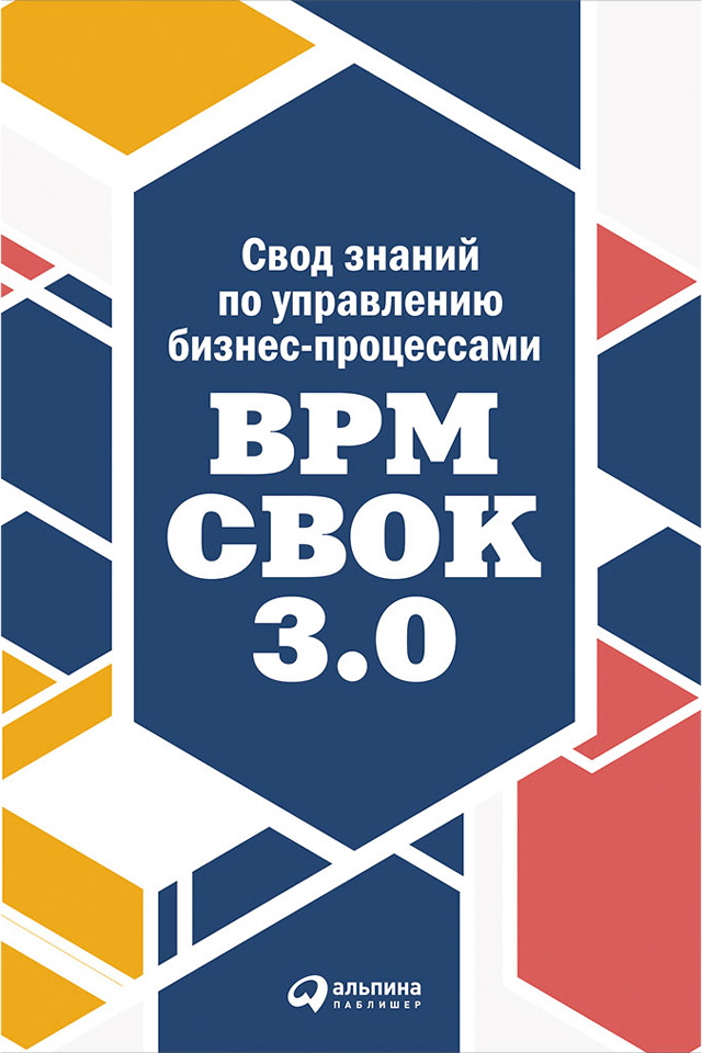 Свод знаний по управлению бизнес-процессами: BPM CBOK 3.0 / Пер. с англ. ISBN 978-5-9614-5455-0
