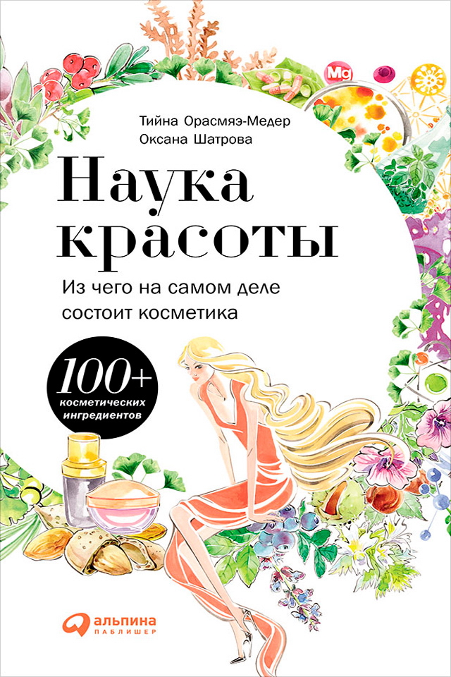 Наука красоты: Из чего на самом деле состоит косметика ISBN 978-5-9614-5457-4