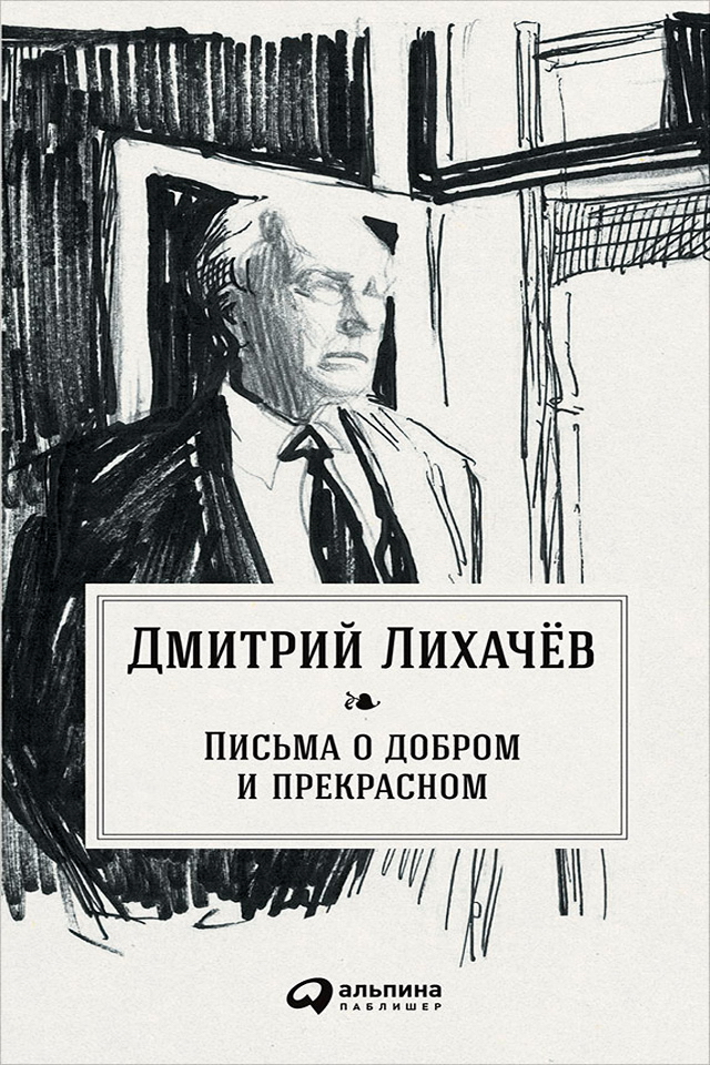 Письма о добром и прекрасном ISBN 978-5-9614-5467-3