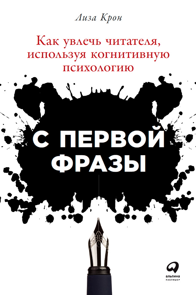 С первой фразы: Как увлечь читателя, используя когнитивную психологию / Пер. с англ. ISBN 978-5-9614-5469-7