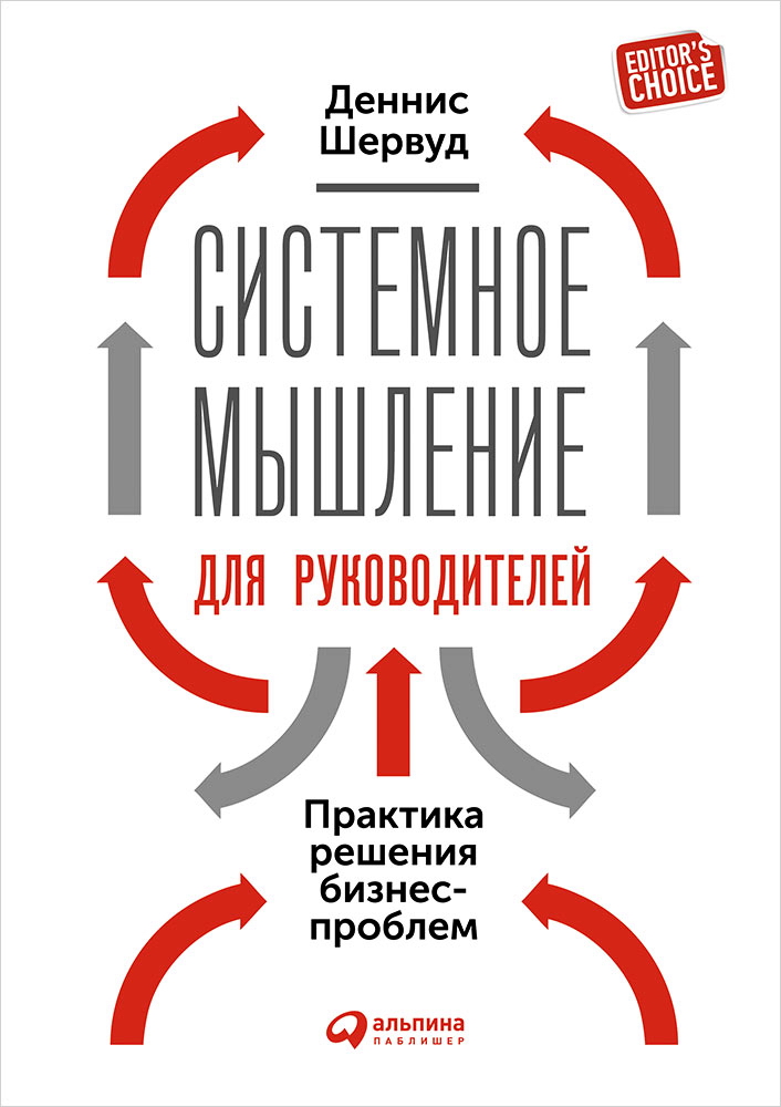 Системное мышление для руководителей: Практика решения бизнес-проблем / Пер. с англ. ISBN 978-5-9614-5477-2