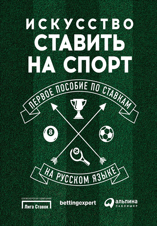 Искусство ставить на спорт: Первое пособие по ставкам на русском языке / Пер. с англ. ISBN 978-5-9614-5484-0