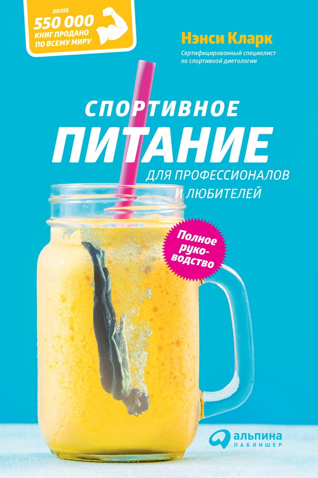 Спортивное питание для профессионалов и любителей. Полное руководство / Пер. с англ. ISBN 978-5-9614-5485-7