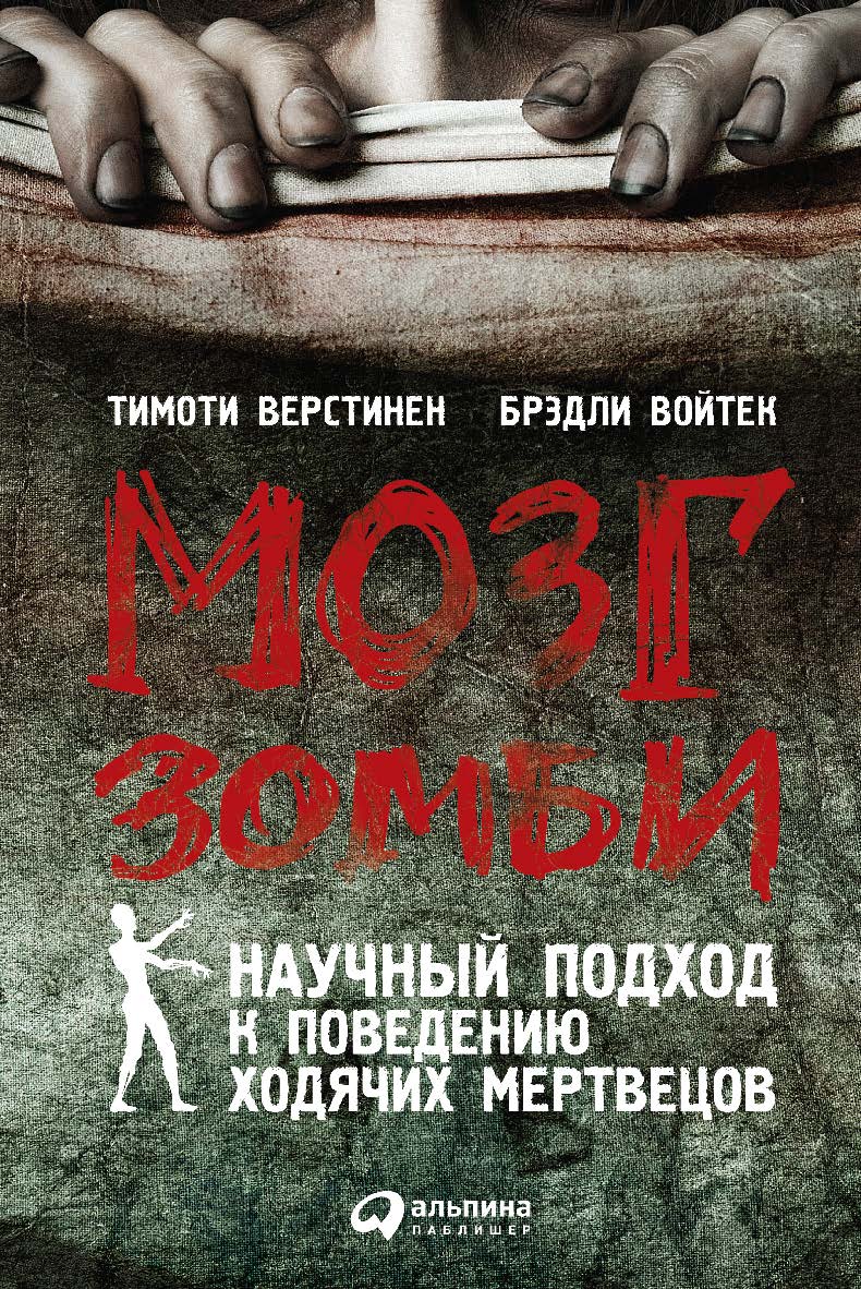 Мозг зомби. Научный подход к поведению ходячих мертвецов / Пер. с англ. ISBN 978-5-9614-5486-4