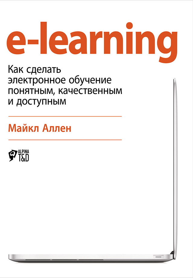 e-learning: Как сделать электронное обучение понятным, качественным и доступным ISBN 978-5-9614-5488-8
