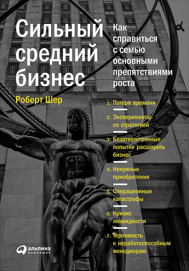 Сильный средний бизнес: Как справиться с семью основными препятствиями роста / Пер. с англ. ISBN 978-5-9614-5501-4