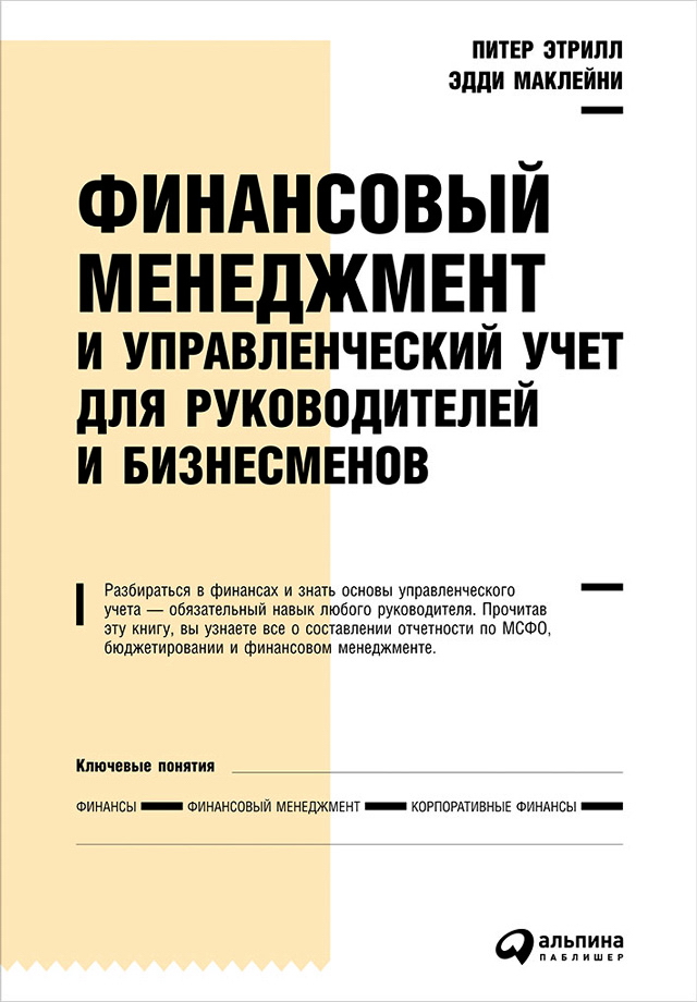 Финансовый менеджмент и управленческий учет для руководителей и бизнесменов / Пер. с англ. — 4-е изд. ISBN 978-5-9614-5547-2