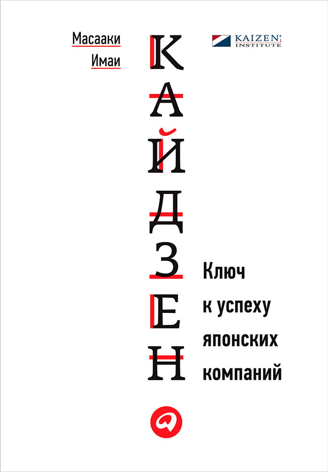 Кайдзен: Ключ к успеху японских компаний / Пер. с англ. — 9-е изд. ISBN 978-5-9614-5565-6