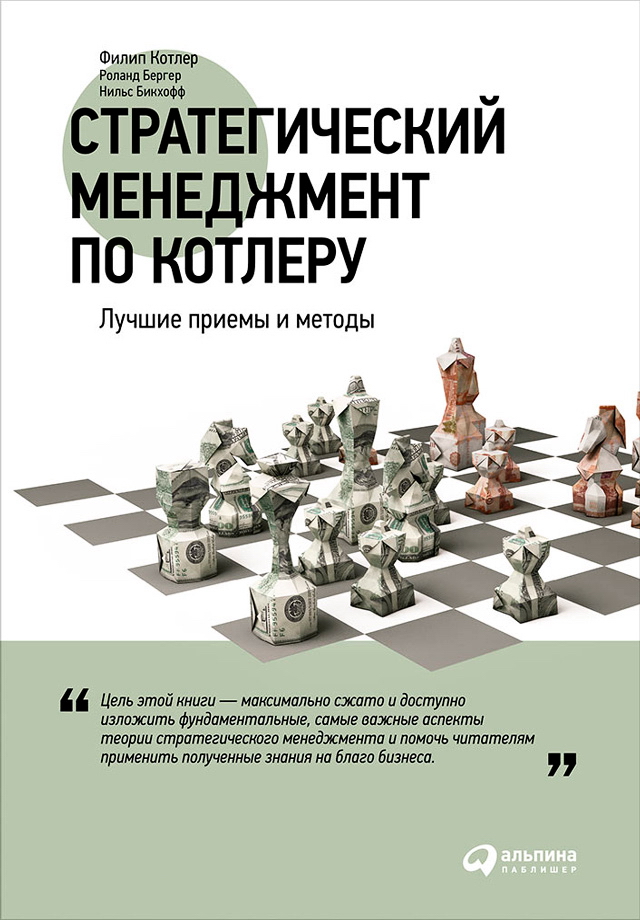 Стратегический менеджмент по Котлеру: Лучшие приемы и методы / Пер. с англ. — 3-е изд. ISBN 978-5-9614-5582-3