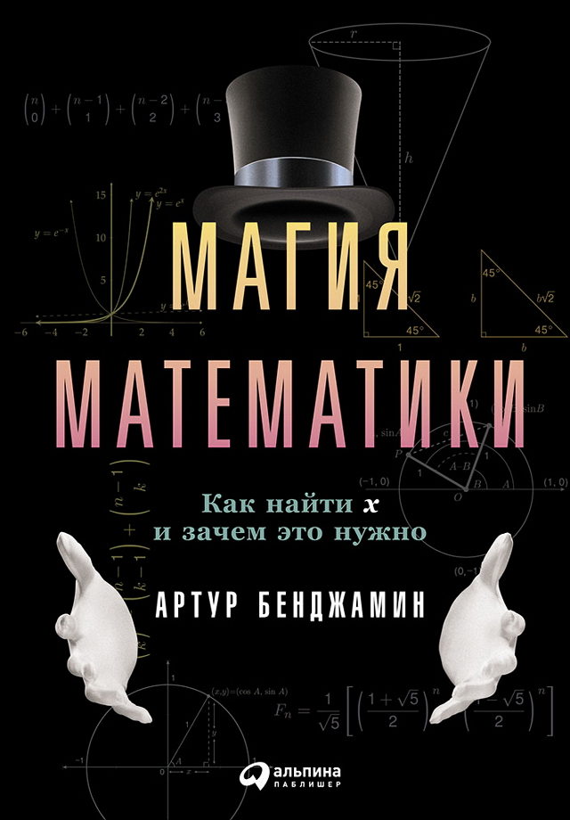 Магия математики: Как найти x и зачем это нужно / Пер. с англ. ISBN 978-5-9614-5588-5